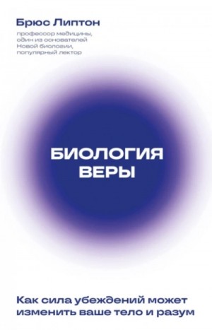 Брюс Липтон - Биология веры. Как сила убеждений может изменить ваше тело и разум