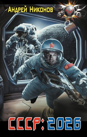 Андрей Никонов - СССР: 2026