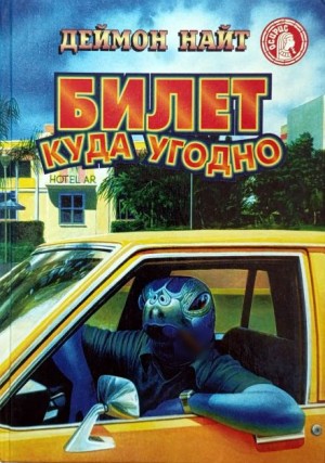 Деймон Найт - Палка для идиота