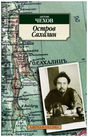 Антон Павлович Чехов - Остров Сахалин
