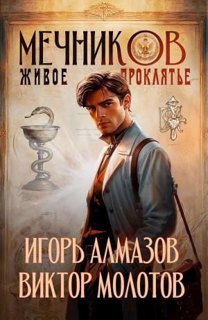 Виктор Молотов, Игорь Алмазов - Мечников. Том 3. Живое проклятье
