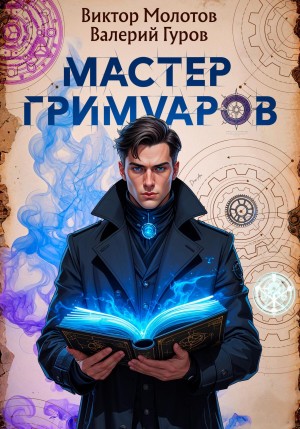 Валерий Гуров, Виктор Молотов - Мастер Гримуаров