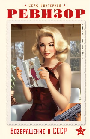 Серж Винтеркей - Ревизор: возвращение в СССР 37