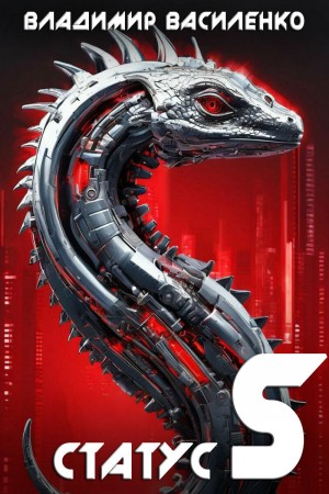 Владимир Василенко - Статус S