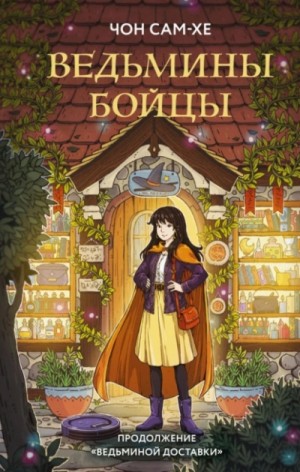 Чон Сам-Хе - Ведьмины бойцы