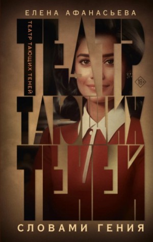 Елена Афанасьева - Театр тающих теней 3. Словами гения