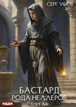 Серг Усов - Бастард рода Неллеров. Книга 6