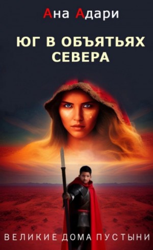 Ана Адари - Юг в объятьях севера