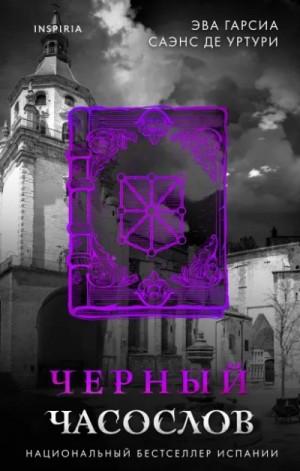Эва Гарсиа Саэнс де Уртури - Черный часослов