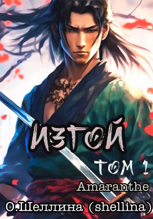 О.Шеллина (shellina), Amaranthe - Изгой. Том 1