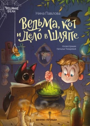 Нина Павлова - Ведьма, кот и дело в шляпе