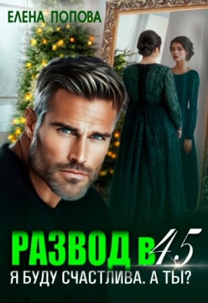Елена Попова - Развод в 45. Я буду счастлива. А ты?