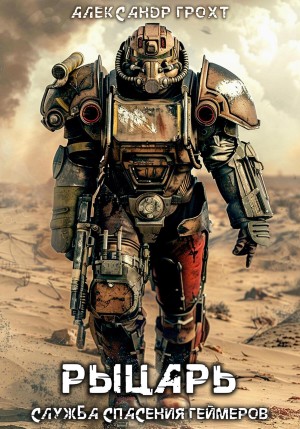 Александр Грохт - Служба Спасения Геймеров. Рыцарь
