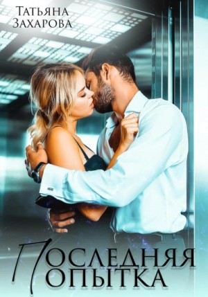 Татьяна Захарова - Последняя попытка