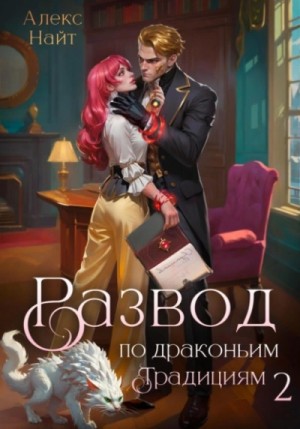 Алекс Найт - Развод по драконьим традициям. Жена золотого лорда. Том 2