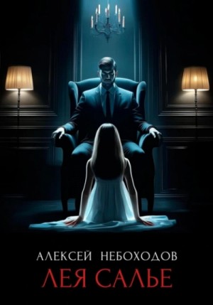 Алексей Небоходов - Лея Салье