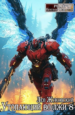 Лев Жуковский - Утопающий во лжи 8