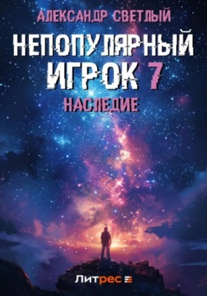 Александр Светлый - Наследие