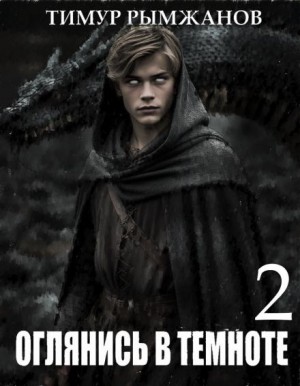 Тимур Рымжанов - Оглянись в темноте 2