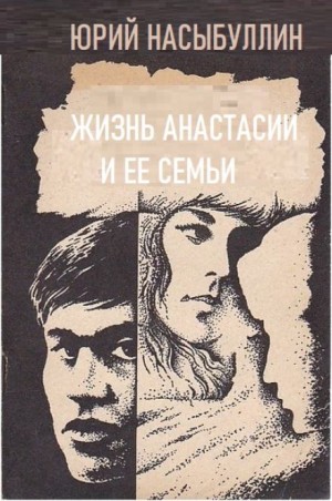 Юрий Насыбуллин - Жизнь Анастасии и её семьи