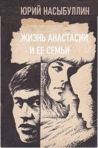 Жизнь Анастасии и её семьи