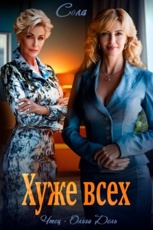 Елена (Леанон) Сола - Хуже всех