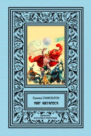 Эдмонд Гамильтон - Калдар — мир Антареса