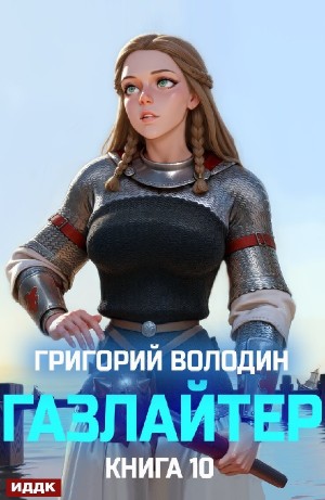 Григорий Володин - Газлайтер. Книга 10