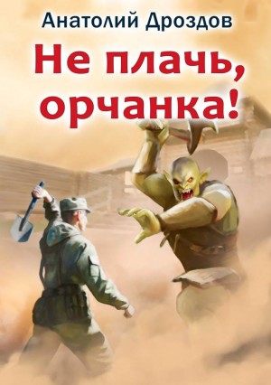 Анатолий Дроздов - Не плачь, орчанка!
