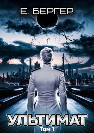 Евгений Бергер - Пермский Губернский. Книга 7. Ультимат. Том 1