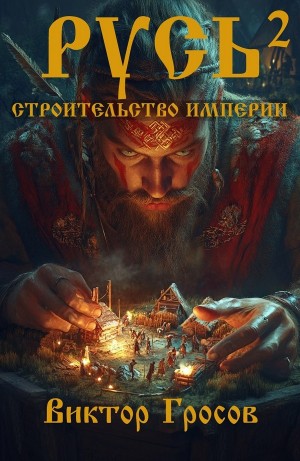 Виктор Гросов - Русь. Строительство империи. Книга 2
