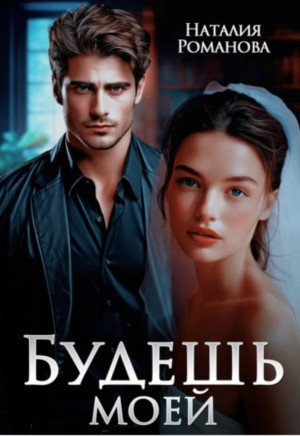 Наталия Романова - Будешь моей
