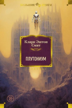 Кларк Эштон Смит - Плутониум