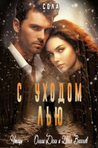 С уходом Лью