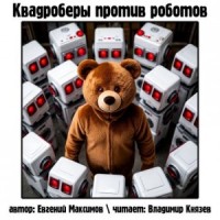 Квадроберы против роботов