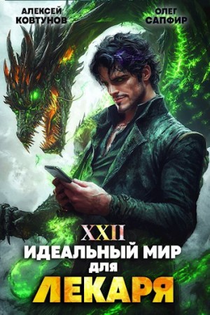 Олег Сапфир, Алексей Ковтунов - Идеальный мир для Лекаря 22