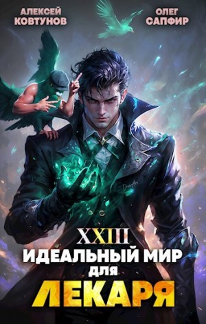 Олег Сапфир, Алексей Ковтунов - Идеальный мир для Лекаря 23