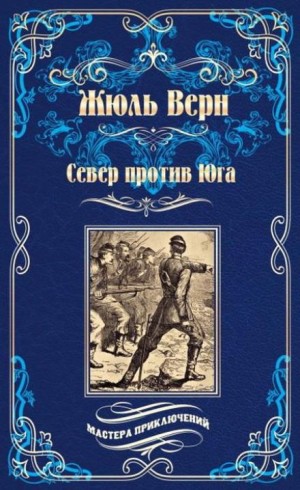 Жюль Верн - Север против Юга