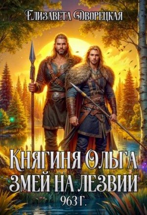 Елизавета Дворецкая - Змей на лезвии