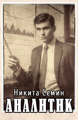 Никита Семин - Аналитик