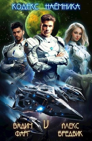 Вадим Фарг, Алексей Щинов a.k.a. Алекс Бредвик - Кодекс Наемника. Том 5