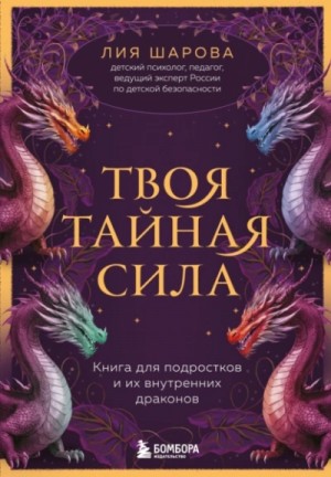 Лия Шарова - Твоя тайная сила. Книга для подростков и их внутренних драконов