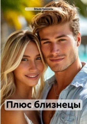 Эльза Кексель - Плюс близнецы