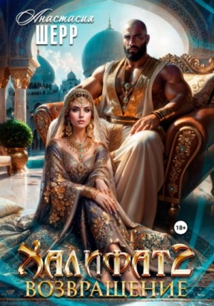 Анастасия Шерр - Халифат 2. Возвращение