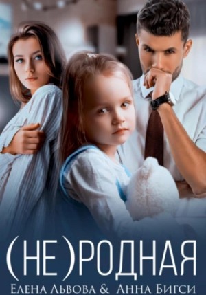 Анна Бигси, Елена Львова - (Не) родная