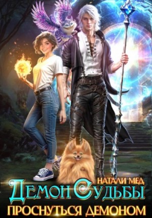 Натали Мед - Демон Судьбы. Проснуться Демоном