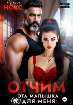 Рокси Нокс - Отчим. Эта малышка (не) для меня
