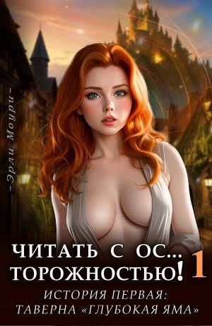 Эрли Моури - Читать с Осторожностью 1