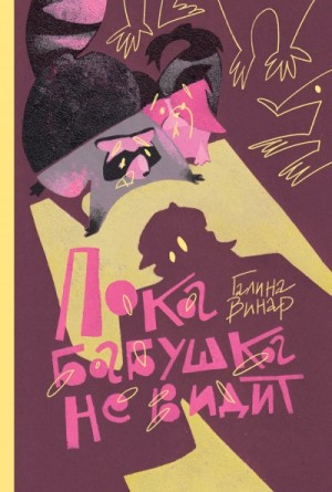 Галина Винар - Пока бабушка не видит