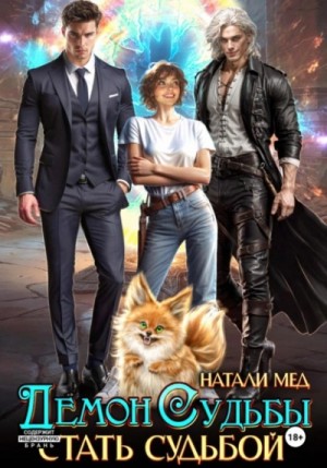 Натали Мед - Демон Судьбы. Стать Судьбой
